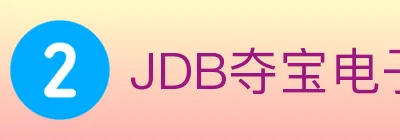 JDB夺宝电子 logo